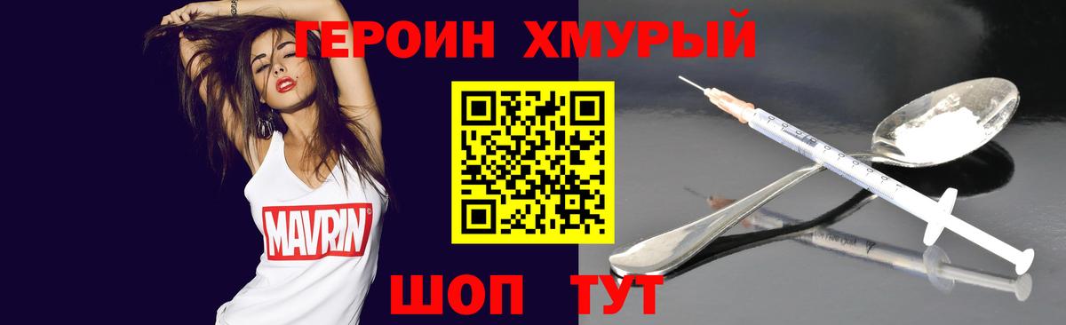 ГЕРОИН хмурый Сызрань